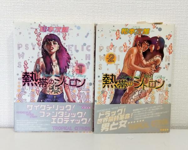 松本次郎　いちげき　フリージア　未開の惑星　革命家の午後　熱帯のシトロン他　全巻 松本次郎 いちげき フリージア 未開の惑星 革命家の午後 熱帯の
