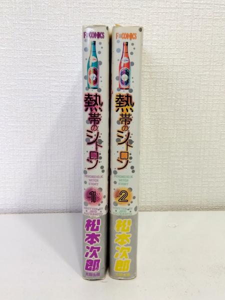 熱帯のシトロン(松本次郎 著) / 古本、中古本、古書籍の通販は