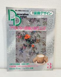 季刊装飾デザイン3 フランスの装飾と現代工芸 DECORATIVE DESIGN