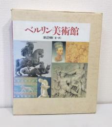 ベルリン美術館 東・西 全2冊