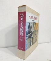 ベルリン美術館 東・西 全2冊