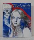 ビジュアル・ショック ロックポスターコレクション 1955-1987 The art of rock : posters from Presley to Punk 新装版