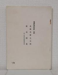 松浦武四郎 別冊 北蝦夷(樺太)大図 .蝦夷図巻