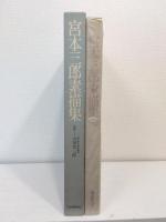 宮本三郎素描集 額装用二点付