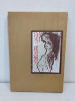 宮本三郎素描集 額装用二点付