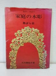 趣味と実益の家庭の木彫 黒ばら会