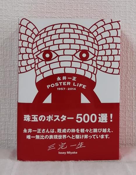 永井一正 ポスター・ライフ 1957‐2014 POSTER LIFE(永井 一正 KAZUMASA