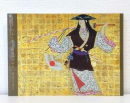 日本の美 屏風絵の世界 横山大観から平山郁夫まで 山種美術館所蔵