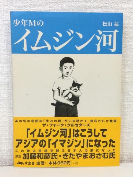 少年Mのイムジン河 少年Mのイムジン河(松山猛 著) / 古本、中古本、古書籍の通販は