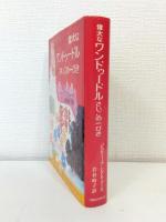 偉大なワンドゥードルさいごの一 ぴき/ マンディ2冊セット