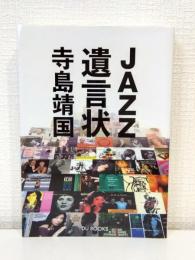 Jazz遺言状 辛口・甘口で選ぶ、必聴盤からリフレッシュ盤まで600枚