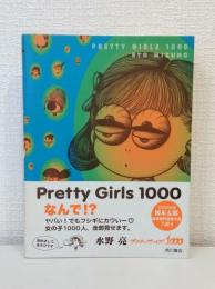 プリティ・ガールズ1000