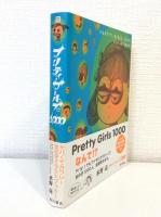 プリティ・ガールズ1000