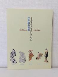 グラブホーン・コレクション 浮世絵名品展 GRABHORN COLLECTION