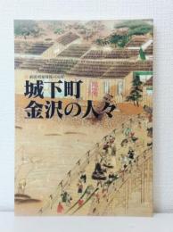 城下町金沢の人々 よみがえる江戸時代のくらし 前田利家没後400年