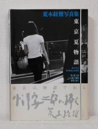 東京夏物語 TOKYO SUMMER STORY 荒木経惟写真集