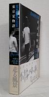 東京夏物語 TOKYO SUMMER STORY 荒木経惟写真集