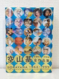 空山基 全作品集 Sorayama The complete works of Hajime Sorayama : 1964-1999