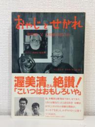 おやじとせがれ : 彫刻家父本郷新の思い出