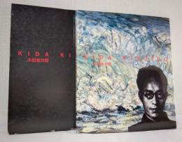 木田金次郎美術館開館記念画集 KIDA KINJIRO