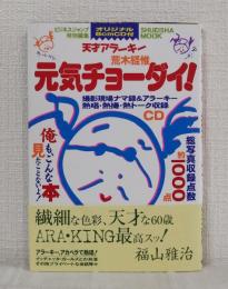 天才アラーキー元気チョーダイ！