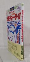 天才アラーキー元気チョーダイ！