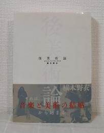 後美術論