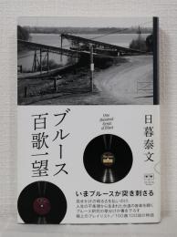 ブルース百歌一望