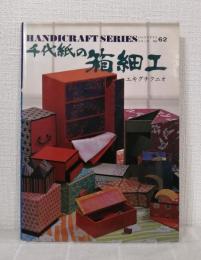 千代紙の箱細工 ハンドクラフトシリーズ no.62
