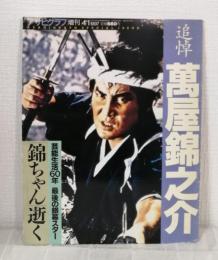 アサヒグラフ増刊 追悼 萬屋錦之介 芸能生活60年 最後の銀幕スター「錦ちゃん」逝く