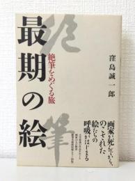 最期の絵 絶筆をめぐる旅