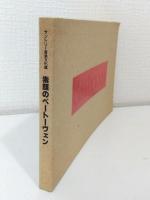 素顔のベートーヴェン カタログ サントリー音楽文化展 BEETHOVEN