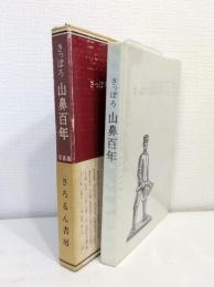 さっぽろ山鼻百年
