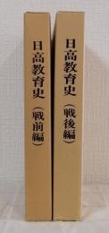 日高教育史 戦前編・戦後編 全2冊揃