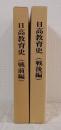 日高教育史 戦前編・戦後編 全2冊揃