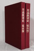 日高教育史 戦前編・戦後編 全2冊揃