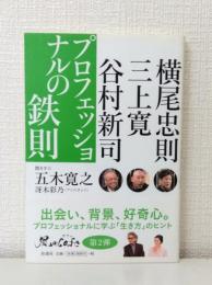 プロフェッショナルの鉄則