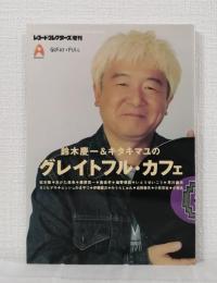 鈴木慶一＆キタキマユのグレイトフル・カフェ レコード・コレクターズ増刊
