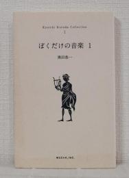 ぼくだけの音楽 1 (黒田恭一コレクション1)