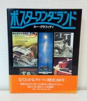 ポスターワンダーランド カー・グラフィティ