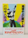 川田晴久読本 地球の上に朝がくる