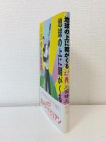 川田晴久読本 地球の上に朝がくる