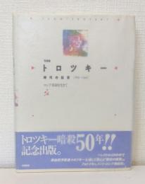 写真集トロツキー 時代の証言 1879‐1940 ロシア革命を生きて LEON TROTSKY