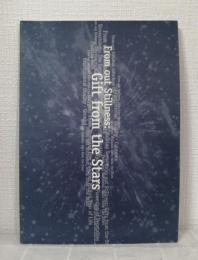 静けさのなかから 星の贈りもの From out stillness : gift from the stars