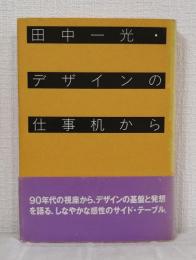 デザインの仕事机から