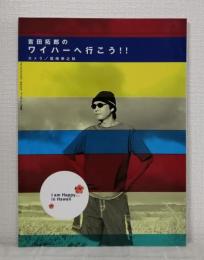 吉田拓郎のワイハーへ行こう!!