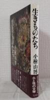 生きものたち