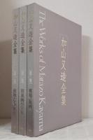 加山又造全集 THE WORKS OF MATAZO KAYAMA 第1～3巻の3冊セットで （動物たち/風景、屏風画の宇宙、裸婦）