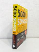 5000 SONGS : プレイリストで楽しむ私的名曲セレクション
