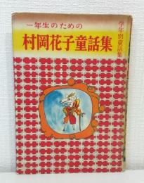 一年生のための村岡花子童話集